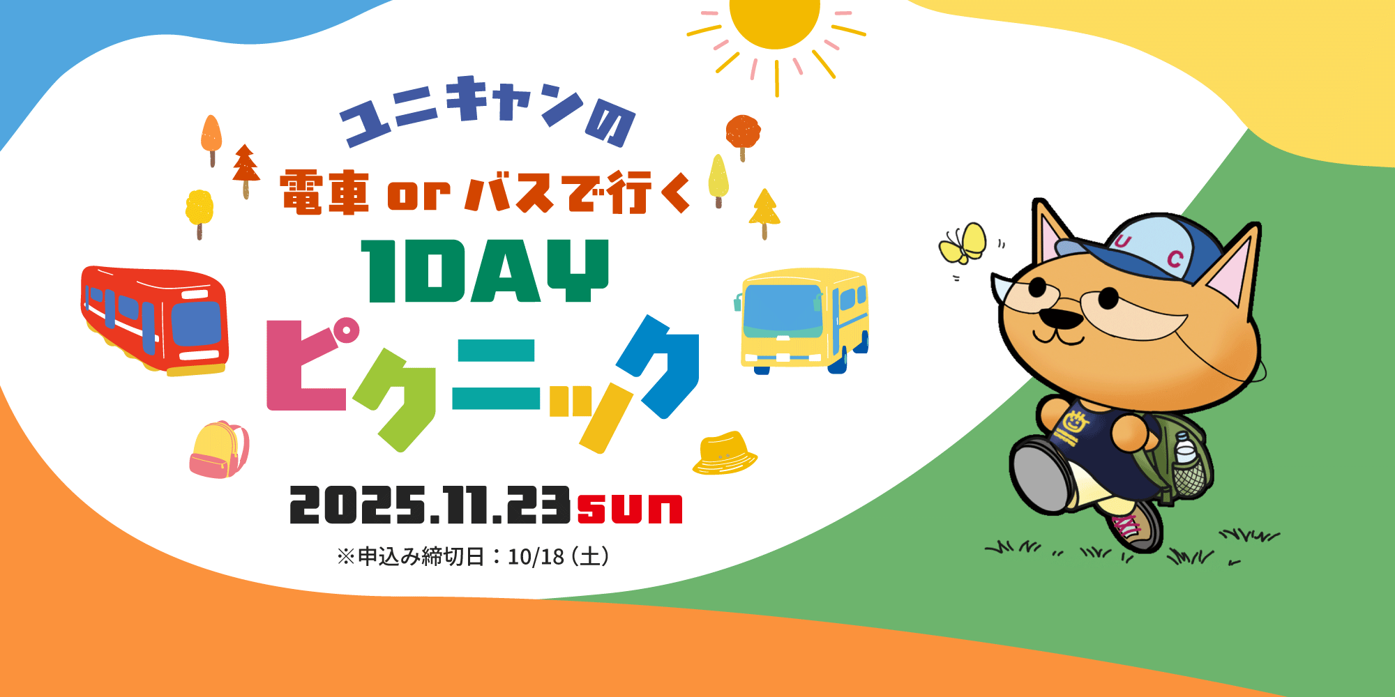 【伏見校】2025.11.23（日）ユニキャンの ＼1DAY ピクニック╱